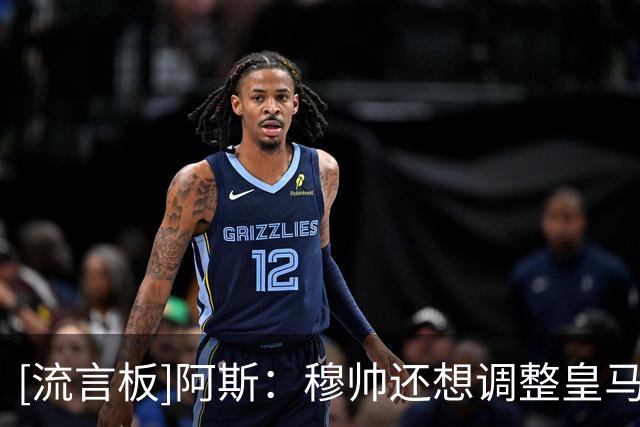 [流言板]阿斯：穆帅还想调整皇马阵容，迪奥曼德不会是今夏最后动作